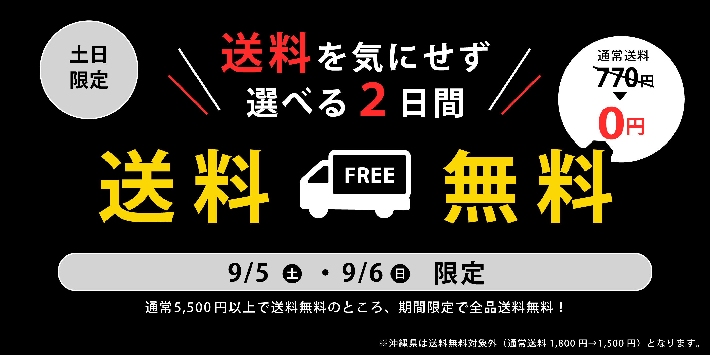 土日限定★送料無料キャンペーン